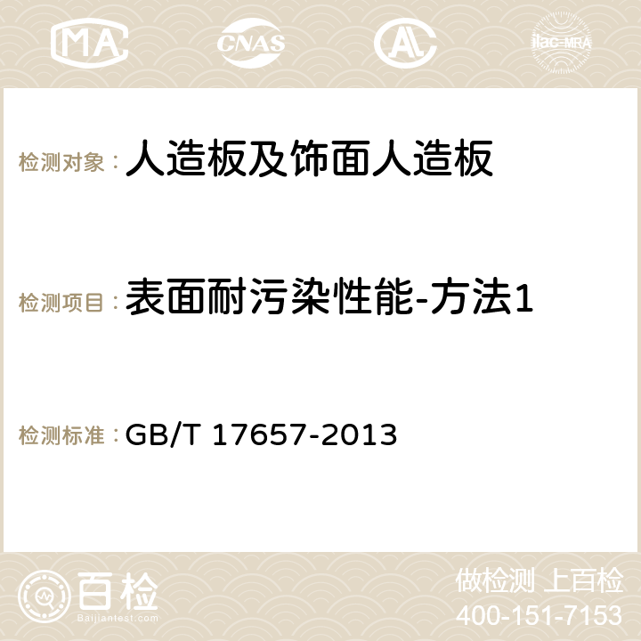 表面耐污染性能-方法1 《人造板及饰面人造板理化性能试验方法》 GB/T 17657-2013 4.40