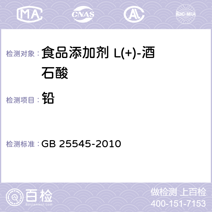 鉛 食品安全國家標(biāo)準(zhǔn) 食品添加劑 L(+)-酒石酸 GB 25545-2010 附錄A.7