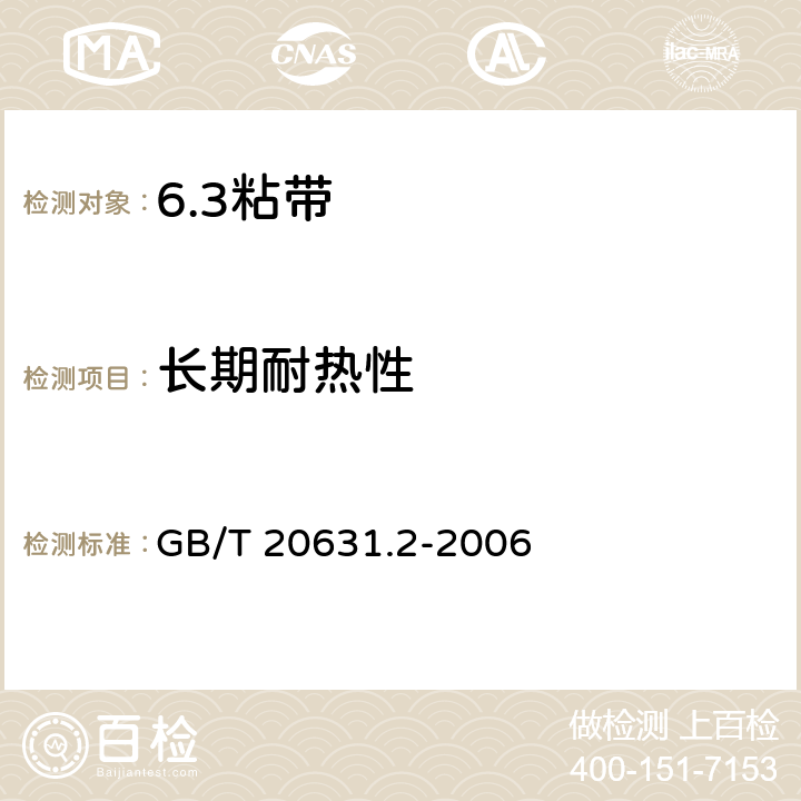 长期耐热性 电气用压敏胶粘带 第2部分：试验方法 GB/T 20631.2-2006 21