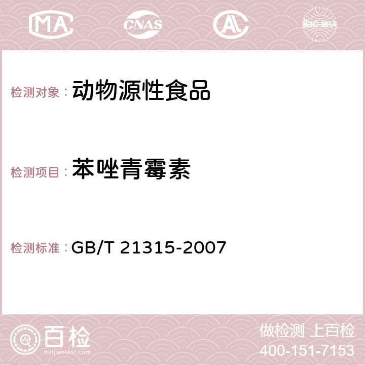 苯唑青霉素 动物源性食品中青霉素族抗生素的残留量的检测方法 液相色谱-质谱/质谱法 GB/T 21315-2007