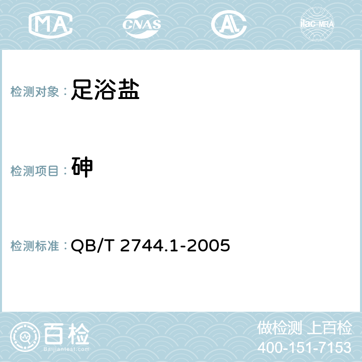 砷 化妆品卫生化学标准检验方法 砷 QB/T 2744.1-2005 5.6(GB/T 7917.2-1987)