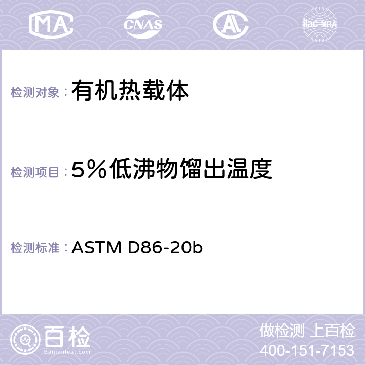 5％低沸物馏出温度 石油产品常压蒸馏试验法 ASTM D86-20b