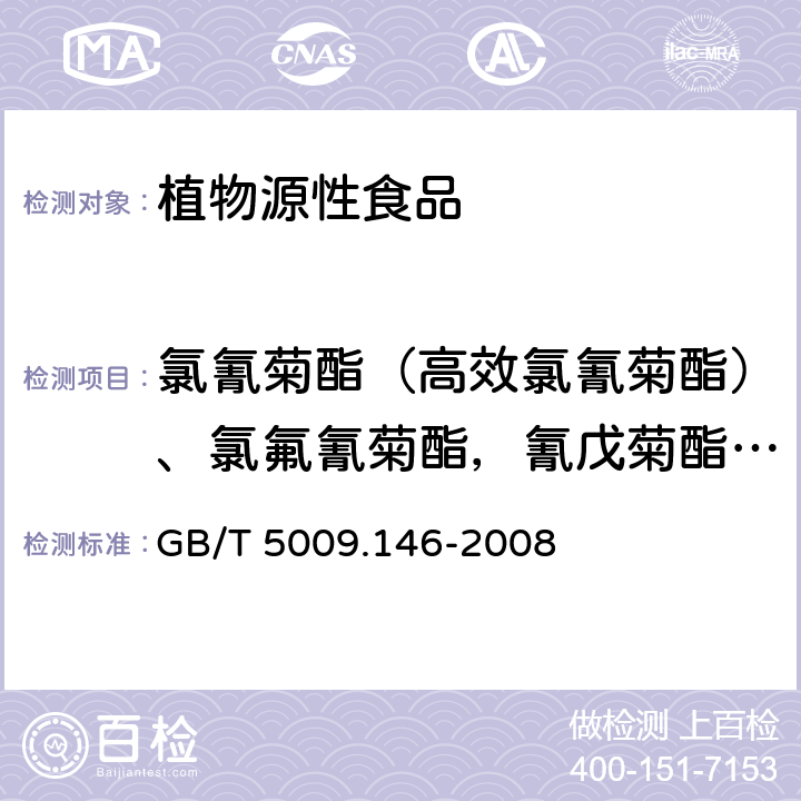 氯氰菊酯（高效氯氰菊酯）、氯氟氰菊酯，氰戊菊酯（S-氰戊菊酯）、联苯菊酯、氧化氯丹 植物性食品中有机氯和拟除虫菊酯类农药多种残留量的测定 GB/T 5009.146-2008