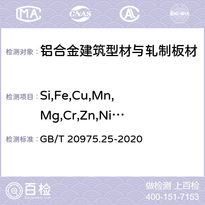 Si,Fe,Cu,Mn,Mg,Cr,Zn,Ni,Zr,Pb,B,Ti,V 铝及铝合金化学分析方法 第25部分电感耦合等离子体原子发射光谱法 GB/T 20975.25-2020