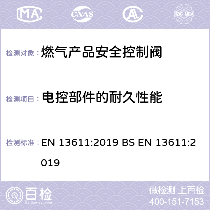 电控部件的耐久性能 燃气产品安全控制阀:一般要求 EN 13611:2019 BS EN 13611:2019 7.7