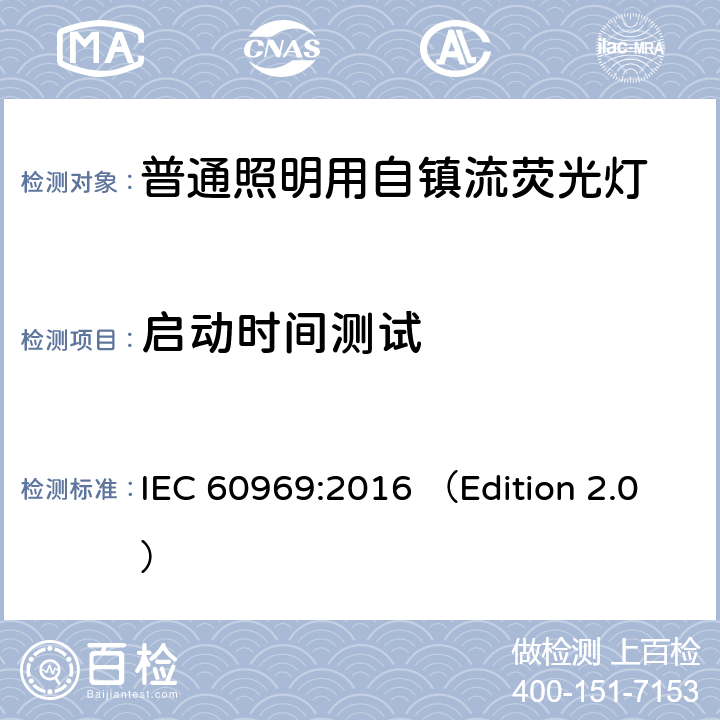 启动时间测试 普通照明用自镇流紧凑型荧光灯 性能要求 IEC 60969:2016 （Edition 2.0） 附录 B