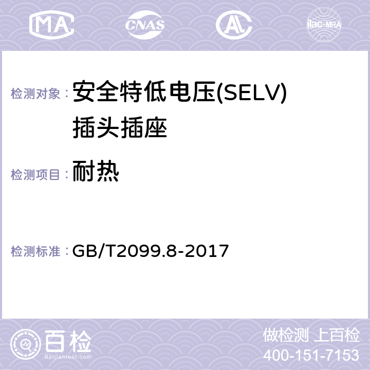 耐熱 家用和類似用途插頭插座 第2-4部分：安全特低電壓(SELV)插頭插座的特殊要求 GB/T 2099.8-2017 GB/T2099.8-2017 25
