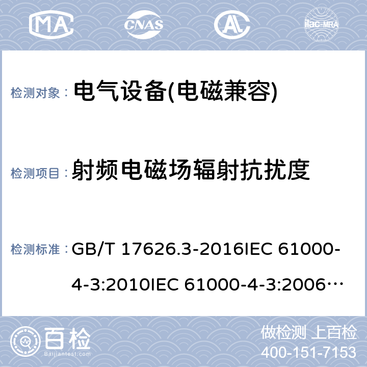 射频电磁场辐射抗扰度 电磁兼容 试验和测量技术 射频电磁场辐射抗扰度试验 GB/T 17626.3-2016IEC 61000-4-3:2010IEC 61000-4-3:2006+A1:2007+A2:2010 EN 61000-4-3:2006+A2:2010