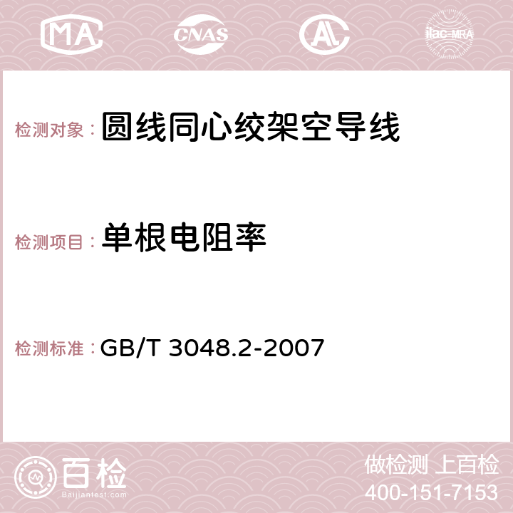 单根电阻率 电线电缆电性能试验方法 第2部分：金属材料电阻率试验 GB/T 3048.2-2007