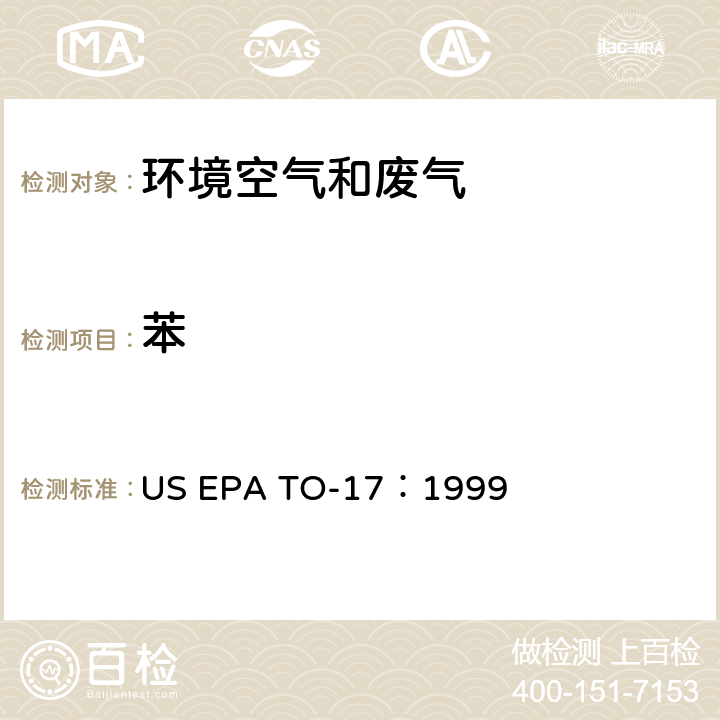 苯 EPA TO-17:1999 测定环境空气中的挥发性有机化合物 US EPA TO-17：1999