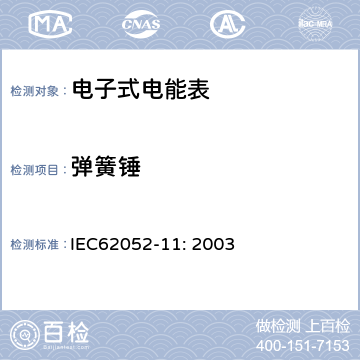 弹簧锤 交流电测量设备 通用要求、试验和试验条件 第11部分：测量设备 IEC62052-11: 2003 5.1