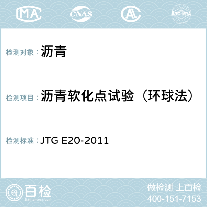 沥青软化点试验（环球法） 公路工程沥青及沥青混合料试验规程 JTG E20-2011