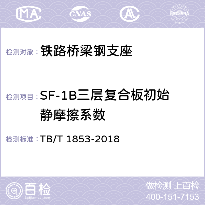 SF-1B三层复合板初始静摩擦系数 铁路桥梁钢支座 TB/T 1853-2018 附录C