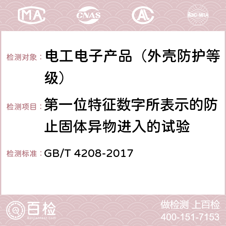 第一位特征数字所表示的防止固体异物进入的试验 外壳防护等级(IP代码) GB/T 4208-2017 13