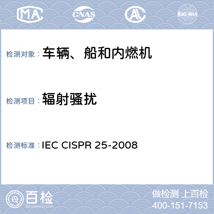 辐射骚扰 IEC CISPR 25-2008 车辆、船只和设备上安装的接收机保护用无线电骚扰特性 限值和测量方法