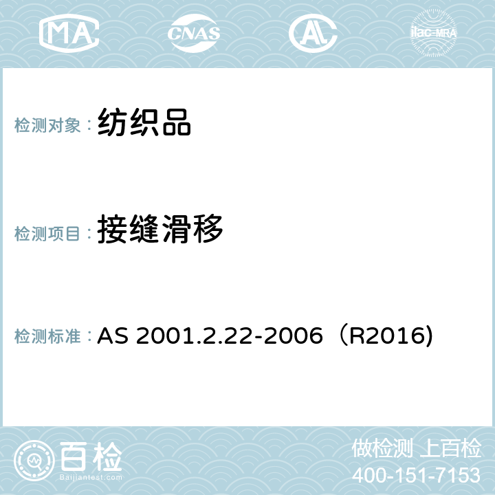 接缝滑移 纺织品试验方法 第2.22部分:物理试验 接缝处纱线抗滑移测定 AS 2001.2.22-2006（R2016)