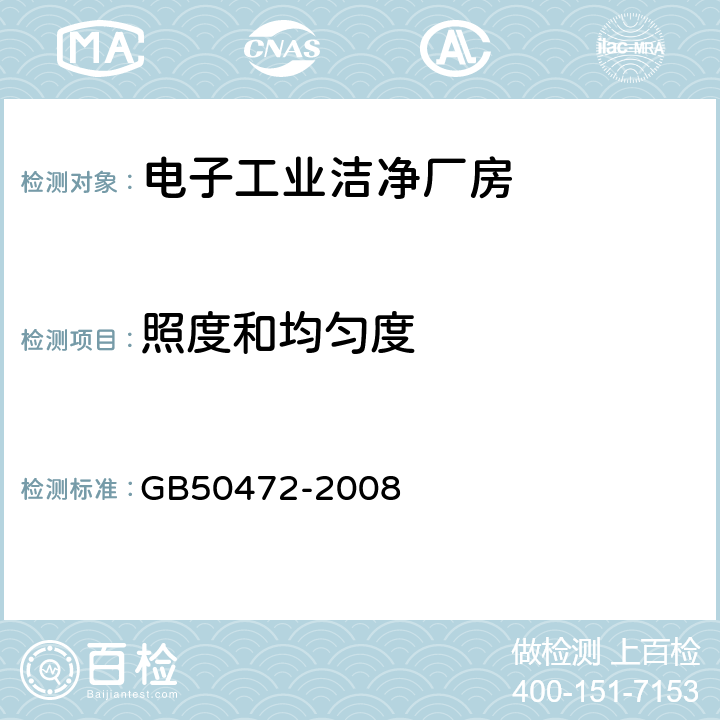 照度和均匀度 电子工业洁净厂房设计规范 GB50472-2008 附录D.3.6