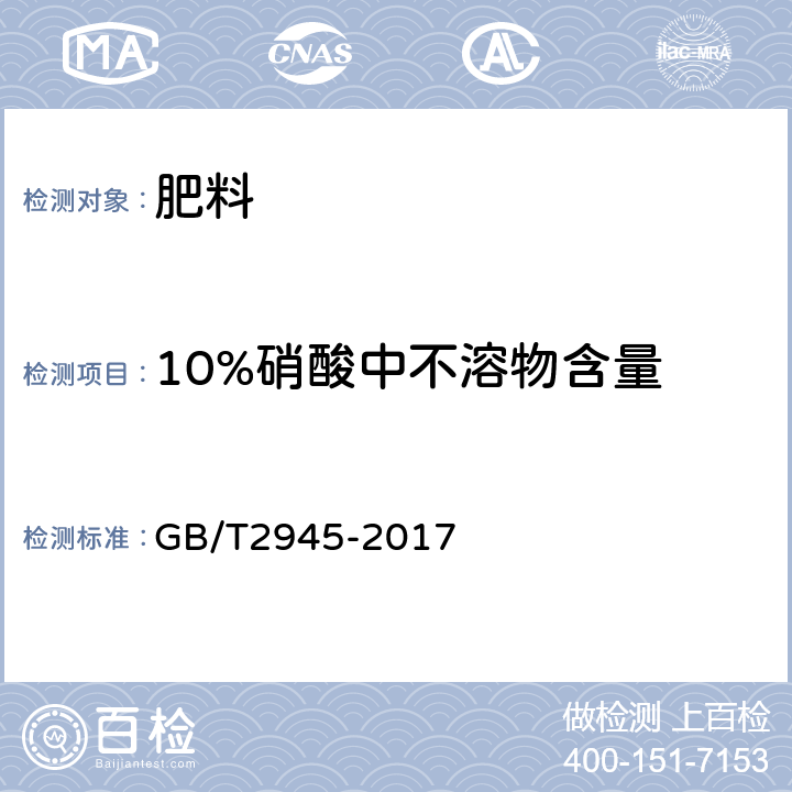 10%硝酸中不溶物含量 硝酸铵 GB/T2945-2017 4.1