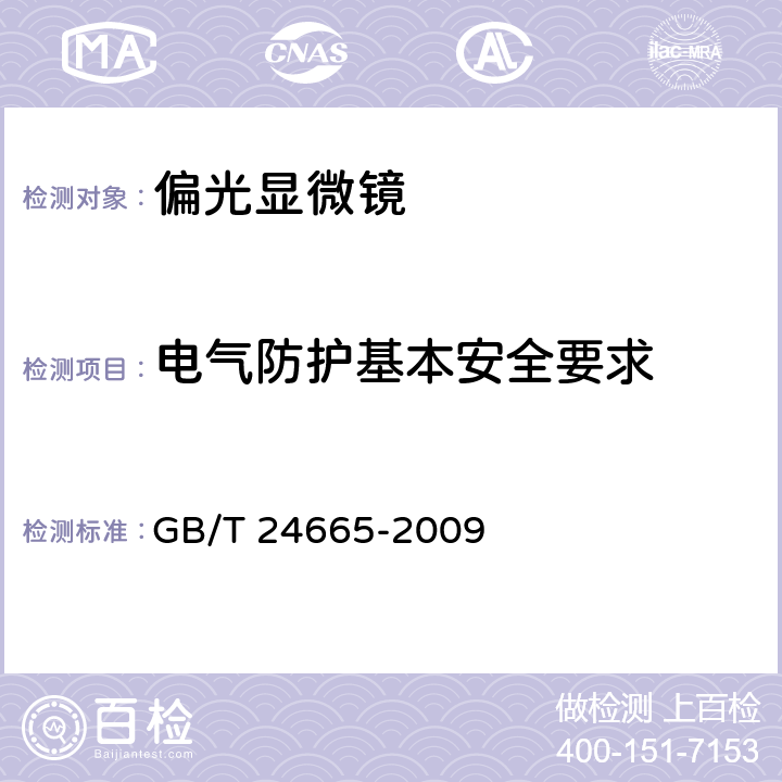 电气防护基本安全要求 偏光显微镜 GB/T 24665-2009 5.40