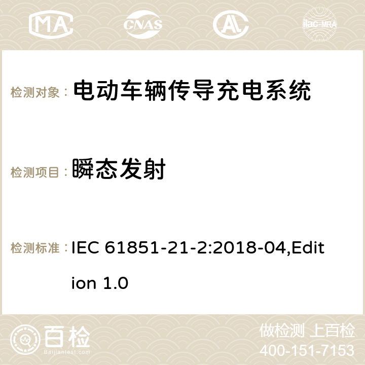 瞬态发射 电动汽车传导充电系统第21-2部分：连接到交流/直流电源的电动汽要求-非车载传导供电设备电磁兼容要求 IEC 61851-21-2:2018-04,Edition 1.0 附录D