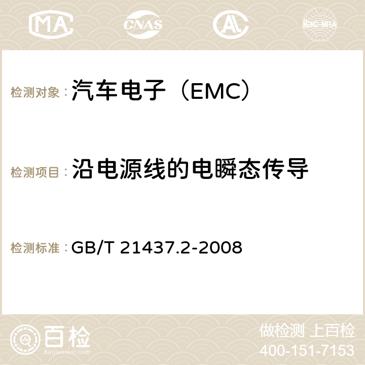 沿电源线的电瞬态传导 道路车辆 由传导和耦合引起的电骚扰 第2部分 沿电源线的电瞬态传导 GB/T 21437.2-2008