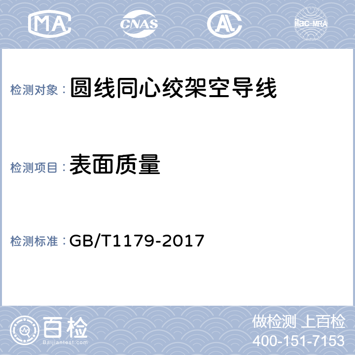 表面质量 圆线同心绞架空导线 GB/T1179-2017 6.6.3