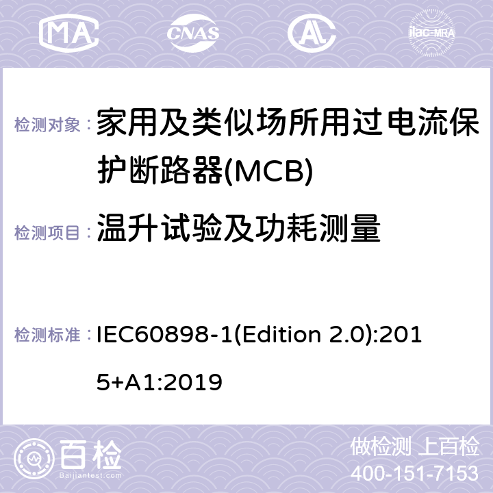 温升试验及功耗测量 电气附件 家用及类似场所用过电流保护断路器 第1部分：用于交流的断路器 IEC60898-1(Edition 2.0):2015+A1:2019 9.8