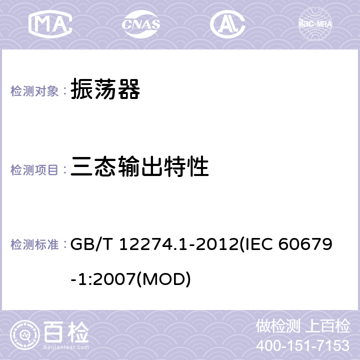 三态输出特性 GB/T 12274.1-2012 有质量评定的石英晶体振荡器 第1部分：总规范