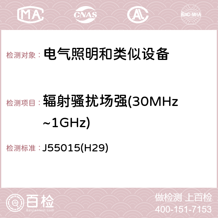 辐射骚扰场强(30MHz~1GHz) 照明和类似设备的无线电骚扰特性的限值和测量方法 J55015(H29)