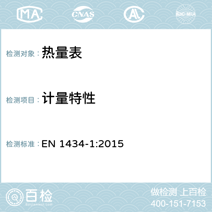 计量特性 热量表 EN 1434-1:2015 9