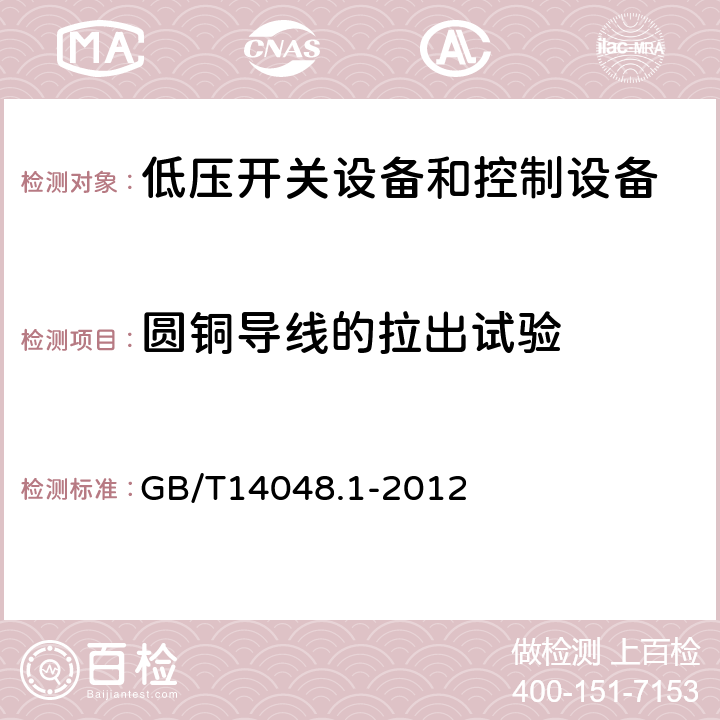 圆铜导线的拉出试验 低压开关设备和控制设备 第一部分 总则 GB/T14048.1-2012 8.2.4.4.1