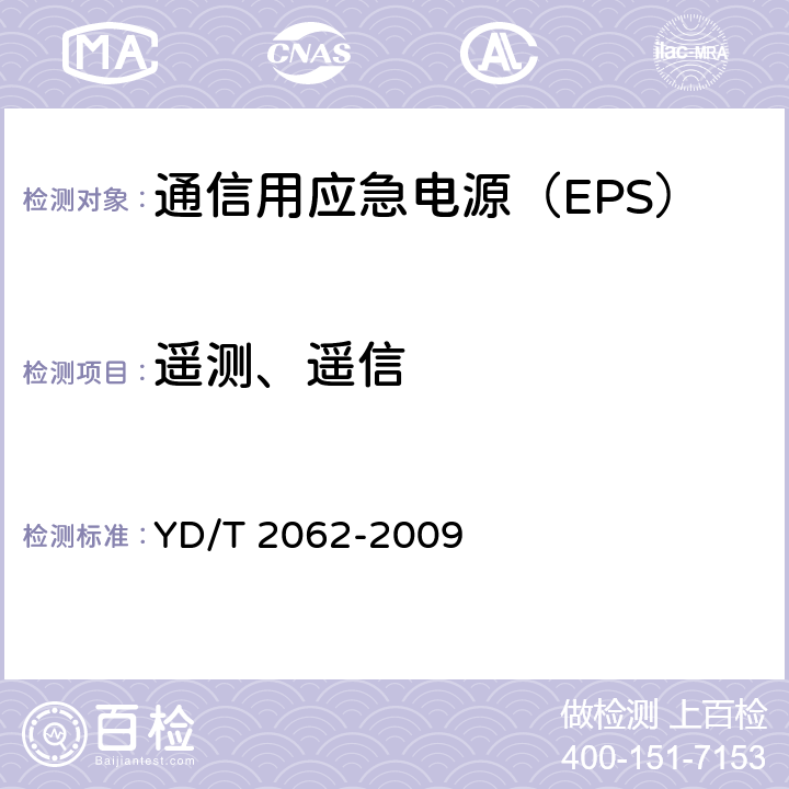 遥测、遥信 通信用应急电源（EPS） YD/T 2062-2009 6.16.3