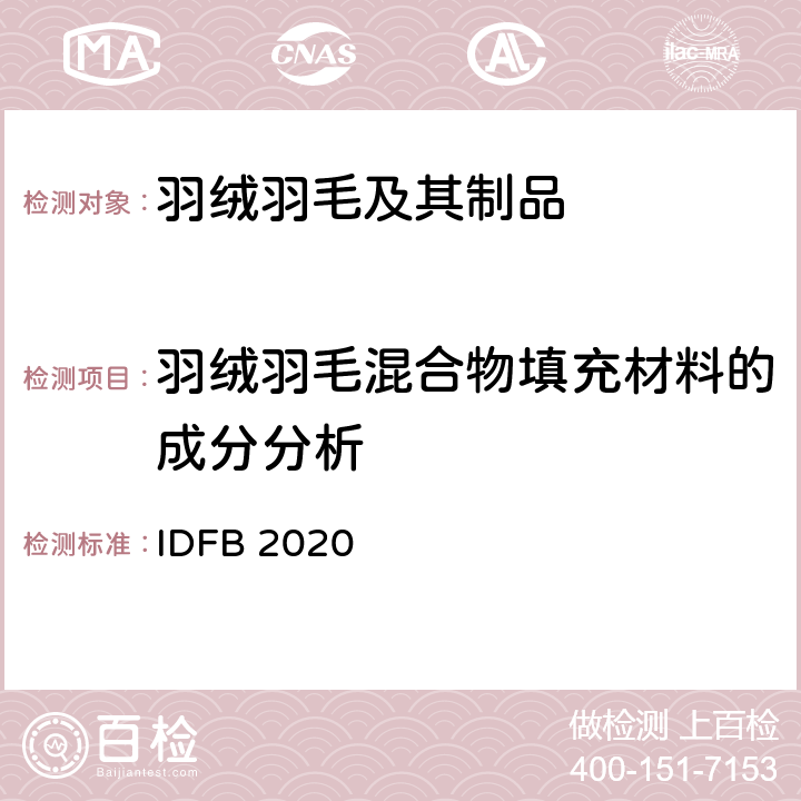 羽绒羽毛混合物填充材料的成分分析 国际羽绒羽毛局测试规则  IDFB 2020版 第15部分：