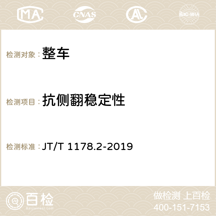 抗侧翻稳定性 营运货车安全技术条件 第2部分：牵引车辆与挂车 JT/T 1178.2-2019 4.5