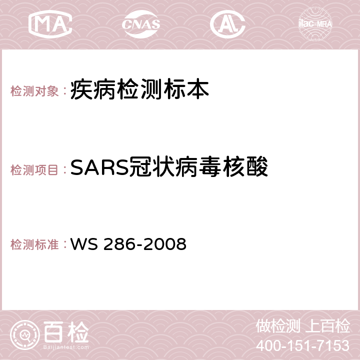 SARS冠状病毒核酸 WS 286-2008 传染性非典型肺炎诊断标准