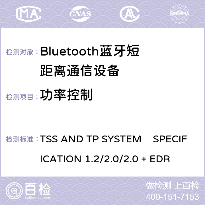 功率控制 TSS AND TP SYSTEM    SPECIFICATION 1.2/2.0/2.0 + EDR 《蓝牙测试规范》 TSS AND TP SYSTEM SPECIFICATION 1.2/2.0/2.0 + EDR 5.1.5
