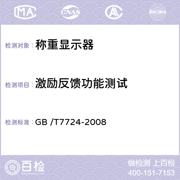激励反馈功能测试 电子称重仪表 GB /T7724-2008 7.3.5