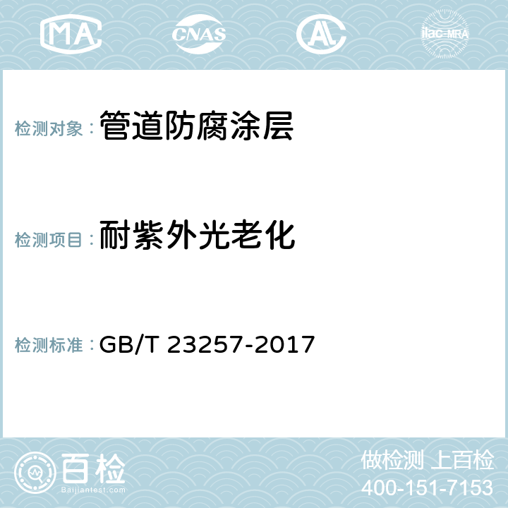 耐紫外光老化 埋地钢制管道聚乙烯防腐层 GB/T 23257-2017 附录 J