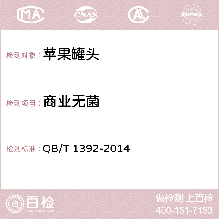 商业无菌 苹果罐头 QB/T 1392-2014 6.4/GB 4789.26-2013