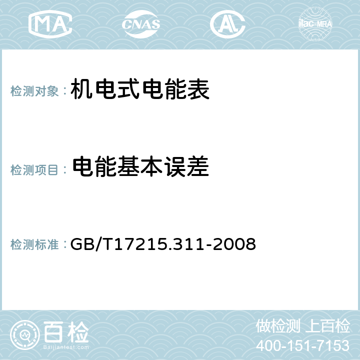 电能基本误差 交流电测量设备 特殊要求 第11部分: 机电式有功电能表(0.5、1和2级) GB/T17215.311-2008 8.1