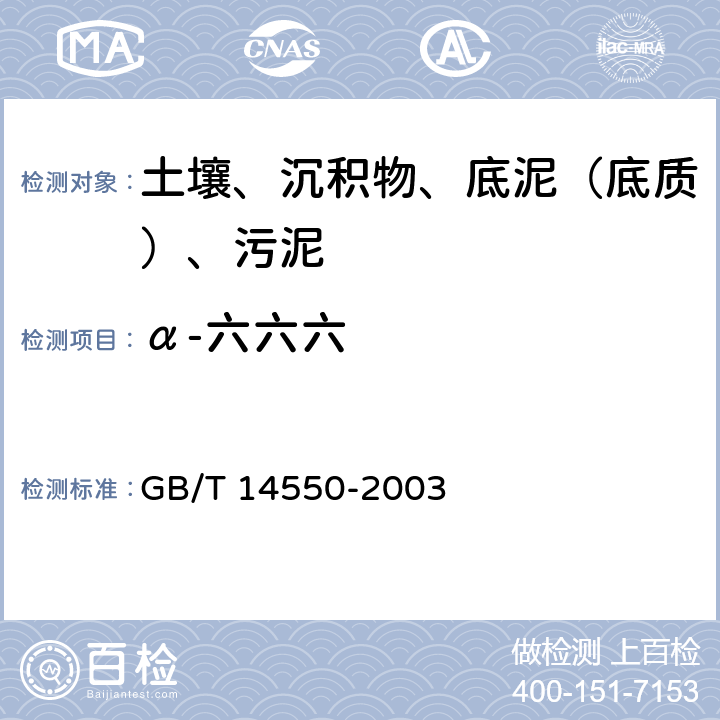 α-六六六 土壤中六六六和滴滴涕测定 气相色谱法 GB/T 14550-2003