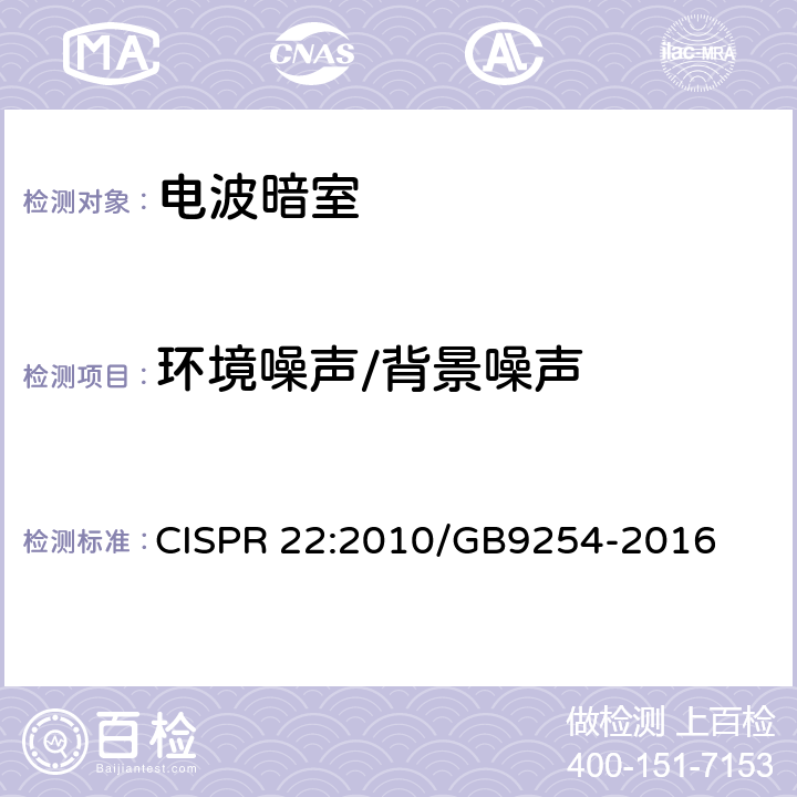 环境噪声/背景噪声 信息技术设备的无线电骚扰限值和测量方法 CISPR 22:2010/GB9254-2016 8.1