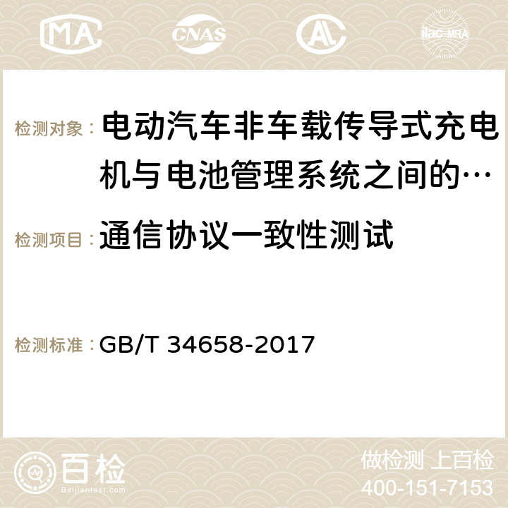 通信协议一致性测试 电动汽车非车载传导式充电机与电池管理系统之间的通信协议一致性测试 GB/T 34658-2017