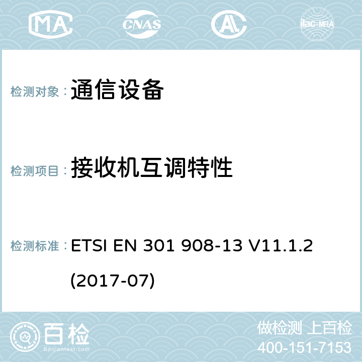 接收机互调特性 IMT蜂窝网络；涵盖基本要求的统一标准第2014/53 / EU号指令第3.2条的内容；第13部分：演进的通用地面无线电接入（E-UTRA）用户设备（UE） ETSI EN 301 908-13 V11.1.2 (2017-07) 4,5
