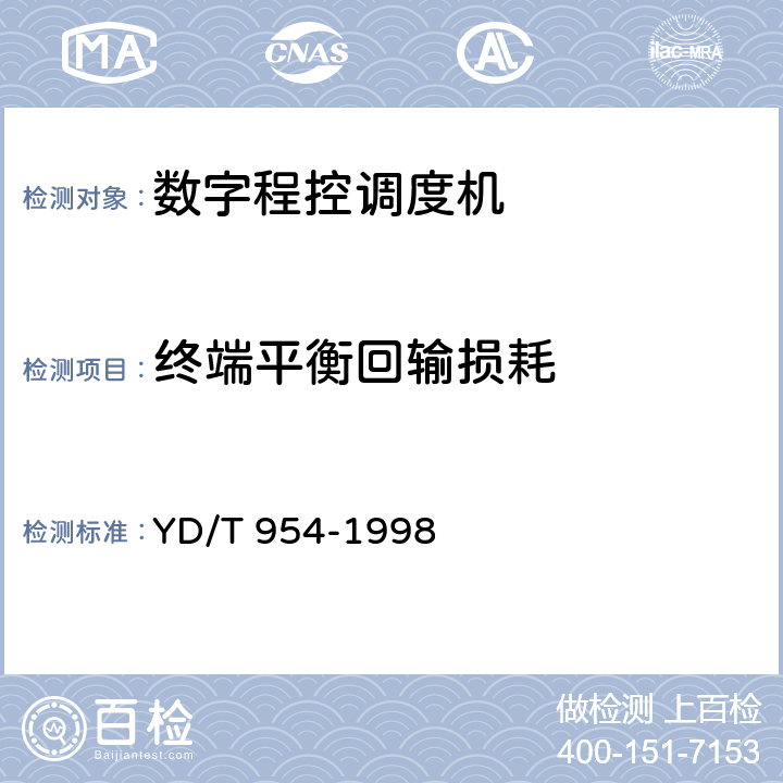 终端平衡回输损耗 数字程控调度机技术要求和测试方法 YD/T 954-1998 5.10.14