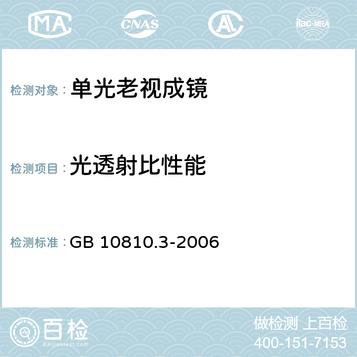 光透射比性能 眼镜镜片及相关眼镜产品　第3部分：透射比规范及测量方法 GB 10810.3-2006 4.1