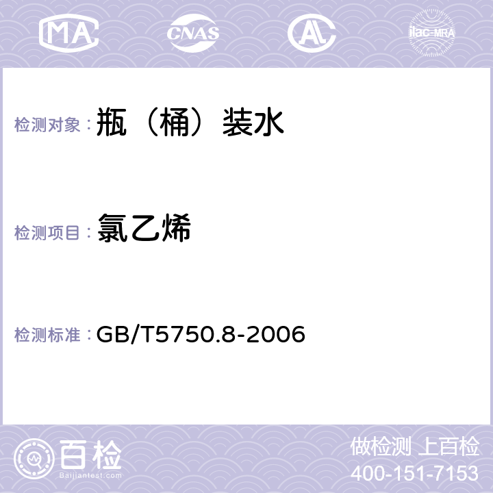 氯乙烯 生活饮用水标准检验方法 GB/T5750.8-2006 4