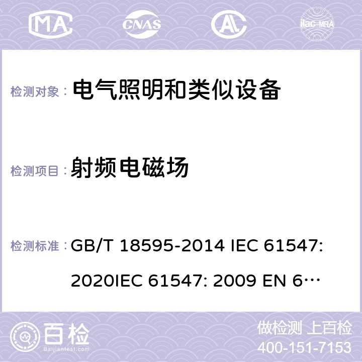 射频电磁场 一般照明用设备电磁兼容抗扰度要求 GB/T 18595-2014 
IEC 61547:2020
IEC 61547: 2009 
EN 61547: 2009 
 5.3