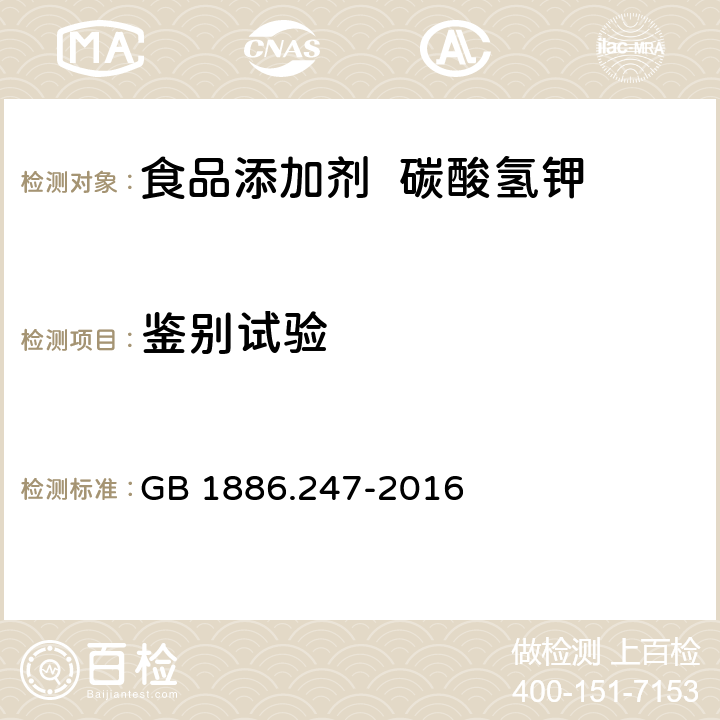 鑒別試驗 食品安全國家標準 食品添加劑 碳酸氫鉀 GB 1886.247-2016 3.2/附錄A.3