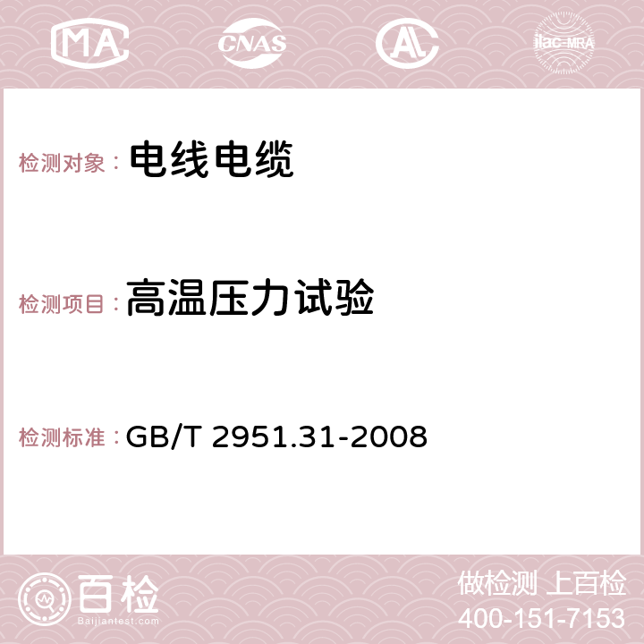 高温压力试验 电缆和光缆绝缘和护套材料通用试验方法 第31部分：聚氯乙烯混合料志用试验方法---高温压力试验 GB/T 2951.31-2008